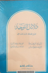 Dalail al Tauhid / Muhammad Jamaluddin al Qasimy