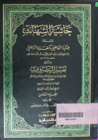 Hasyiyah al Syihabi al Musamah 'Inayah al Qadhi wa Kifayah al Radhi  Juz 2 : Syihabudin Ahmad bin Muhammad bin Umar al Khafaji