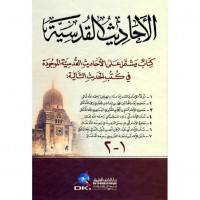 al Ahadits al qudsiyyah 1 - 2 : Kitab yasytamil 'ala al ahadits al qudsiyyah al maujudah fi kutub al hadits al taliyah