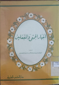 Akhbaru al hamqi wa al mughafalain /Jamaluddin Abu al Faraj Abd al Rahman al Jauzy