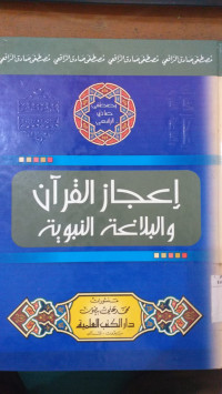 I'jaz al Qur'an wa al balaghah al nabawiyah / oleh Mustafa Shadiq al Rafi'i