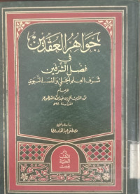 Jawahiru al uqdain : fi fadli al syarafani / Abdullah al Samhudy