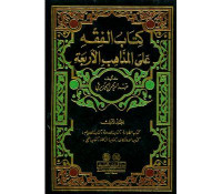 Kitab al fiqh 4 : ala al madzahib al arba'ah / Abd. al Rahman al Jaziri