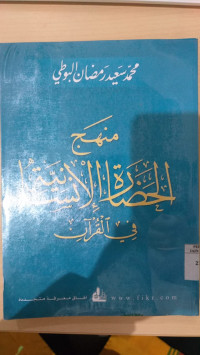 Manhaj al hadharah al Insaniyah fi al Qur`an / Muhammad Sa`id Romadhon al Buthi