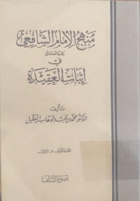 Manhaj al imam al syafi`i fi itsbaat al aqiidah 1-2 / Muhammad bin Abdul al Wahhab Aqyal