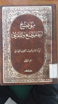 Maudlih auham al Jam' wa al tafriq 1 / Abu Bakar Ahmad bin Ali bin Tsabit