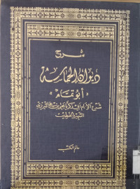 Syarah diwan al hamasah 3 / Abi Zakaria Yahya bin Ali Tabrizi