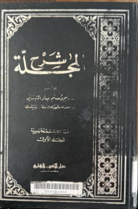 Syarh al majallah Jilid 2 / Salim Rustam Baz al Libanani
