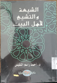 al Syi'ah wa al tasyi' li ahli al bait / Ahmad Rasim al Nafis