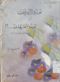 Ta'addud al zaujat am ta'addud al asyiqat : dirasah ilmiyah muqaranah / Khasyi Haqi