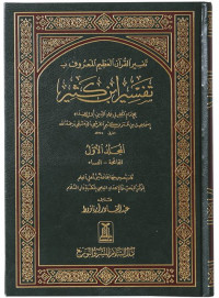 Tafsir al Qur'an al `Adhim al musamma tafsir Ibn Katsir jilid 1 / Ibn Katsir