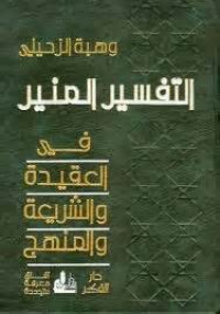al Tafsir al Munir jilid 1 : fi al aqidah wa al syari'ah wa al manhaj / Wahbah al Zuhaili