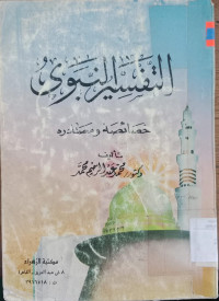 al Tafsir al Nabawy : khashaishah wa mashadirah / Muhammad Abd Rahim Muhammad