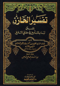 Tafsir al Khazin 1 : al musamma lubab al ta'wil fi ma'ani al tanzil / Muhammad Bin Ibrahim al Baghdadi al Khazin