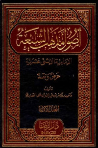 Ushul madzahib al syi'ah al imamiyah al itsna 'asyriyah 'ardl wa naqd jilid 3 / Nashir bin Abdullah bin Ali al Qafariyyi