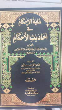 Ghayatu al Ihkam fi Ahadits al Ahkam Jilid 2 : Muhibbuddin Abi Ja'far Ahmad bin Abdullah al Thabari