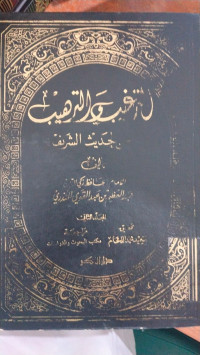 Al targhib wa al tarhib : Min hadits al Syarif jilid 1 / Al Imam Hafid Zaki al Din Abdul Adhim ibn Abdul al Qawy Al Mundziry