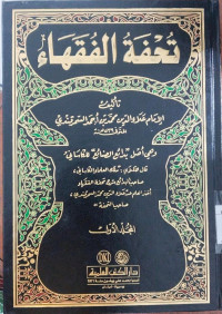 Tuhfat al fuqaha 2 / Alauddin al Samarqandi