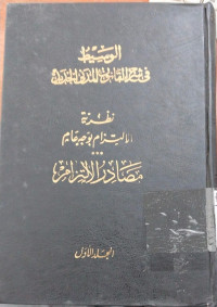 Wasith Syarah al Qanun al Madani al Jadid  : Jilid. 7-I / Abd. al Razaq Ahmad Sanhuri