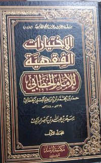 al Ikhtiyarat al fiqhiyah 5 : Imam al Khatabi
