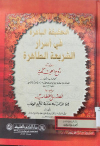 al Haqiqah al Bahirah fi asrar al syari`ah al thahirah : Abu al Hadi Muhammad bin Hasan Wadi Shayad