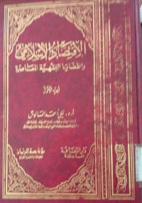 al Iqtishad al islami juz 1 : Ali ahmad Saalus