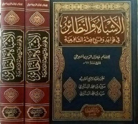 Al Asybah wa al nadhair : Jalalu al Din al Suyuti