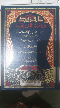 al Farid fi i'rab al Qur'an al majid 1 / Husain bin Abi al Izzi al Hamdani