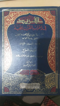 al Farid fi i'rab al Qur'an al majid jilid 4 / Husain bin Abi al Izzi al Hamdani