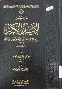 al Iman al kabir / li Syaikh al Islam Ahmad bin Abdul Halim Ibnu Taimiyah al Harani / Imam Muhammad Abdul Wahab