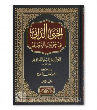 al Jana al Dani fi huruf al ma'ani / al Hasan Ibnu Qasim al Muradi