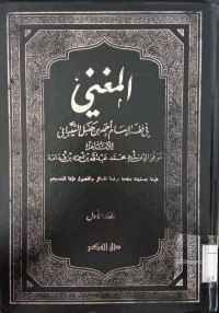 al Mughni : fi fiqh al Imam Ahmad bin Hanbal 6 / Abi Muhammad Abdullah bin Ahmad Ibn Qudamah