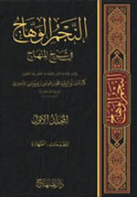 al Najm al wahaj fi syarh al minhaj juz 1 / Muhammad bin Musa bin `Isa Damir