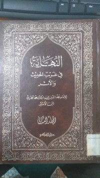 al Nihayah fi ghorib al hadits Jilid 2/ Majd al Din Muhammad al Jaziri Ibn al Atsir