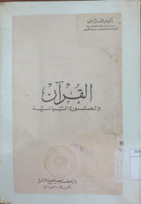 al Qur'an al Karim : bunyatuh al Tasyri'iyah Wa khashaishuh al hadlariyah / Wahbah al Zuhaili