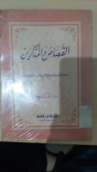 al Qushshash wal Mudzakkirin / Abi al Faraj Abd al Rahman Bin ali al Jauziyah
