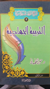 al Minhaj al Tarbawi li al Sirah al Nabawi 3 : Munir Muhammad Ghadlbani
