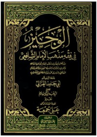 al Wajiz : fi fiqh mazhab al imam al Syafi'i / ta'lif, Muhammad bin Muhammad Abi Hamid al Ghazali