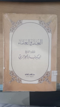 al Ilm wa al ulama' / Abu Bakar Jabir al Jazairi