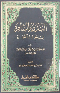 Al buduru al safirah fi ahwali al akhirah / Abu Bakar al Sayuthi