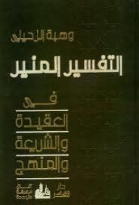 Al Tafsir Al Munir Jilid 10 : fi al aqidah wa al syari'ah wa al manhaj  / Wahbah al Zuhaili