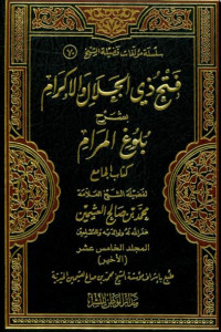 Fath dzi al Jalal wa al ikram 1 : syarah bulughul maram / Muhammad bin Shalih al Atsimin