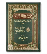 Mukhtashar minhaj al sunnah  / Syaikh Abdullah al Ghanaiman