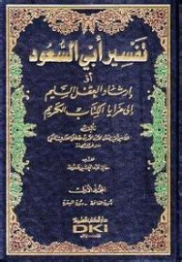 Tafsir Abi al Su'ud 1 : Irsyadu al aqli assalim lia mazaya al kitab al karim / Abi al Su'udi