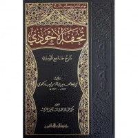 Tuhfah al Ahwadzi 8 : Bisyarh jami' al Turmudzi / Abd. Rohman ibn Abd. al Rahim al Mubarokafuri