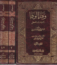Wafa' al wafa 1 / Nur aldin Ali bin Ahmad al Samhudi