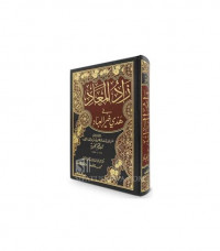 Zad al Ma`ad : fi Hadyi Khoir al `Ibad / Ibn Qayyim Jawziyah