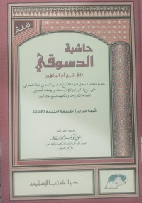 Hasiyah al dasuqi : 'Ala syarh um al barahin