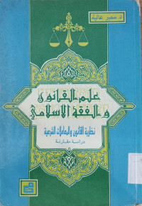Ilmu al qanun wa al fiqh al Islami / Samir Aliyah