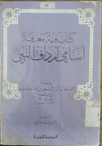 Kitab fih ma'rifah Asami Ardaf al nabi shallallah alaih wa sallam / Abu Zakariya Yahya bin Abd al Wahhab ibn Mandah